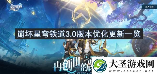 崩坏星穹铁道3.0更新了什么