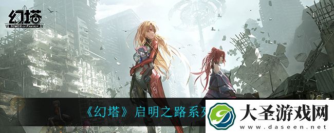 幻塔启明之路怎么样