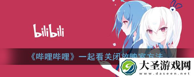 b站一起看怎么关闭