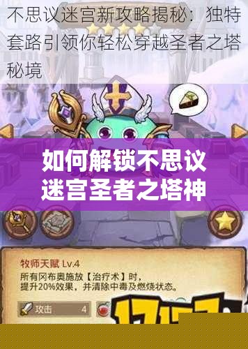 如何解锁不思议迷宫圣者之塔神秘宝藏