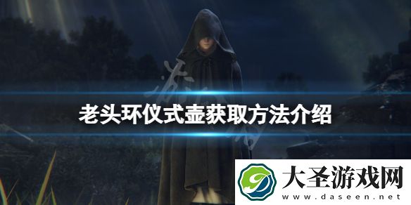 艾尔登法环仪式壶在哪