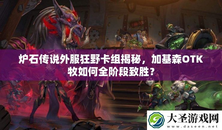 炉石传说外服狂野卡组揭秘