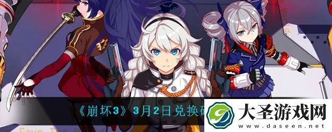 崩坏33月2日礼包码