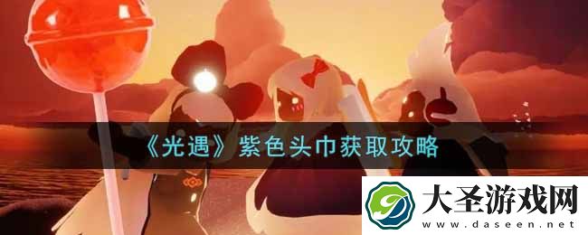 光遇紫色头巾怎么获得