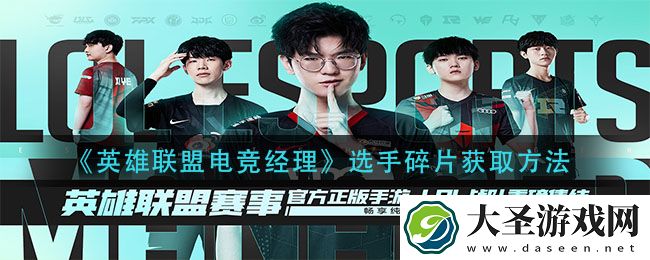 英雄联盟电竞经理选手碎片怎么获得