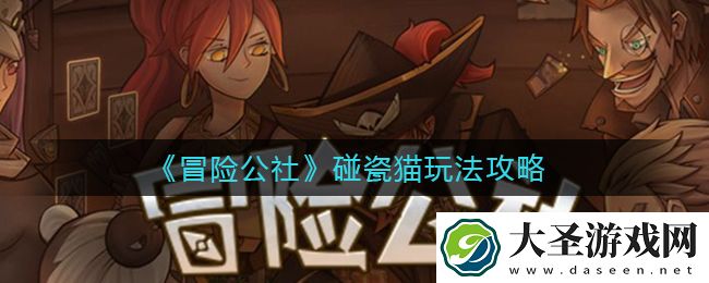 冒险公社碰瓷猫怎么玩