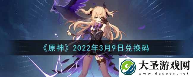 原神3月9日兑换码在哪领