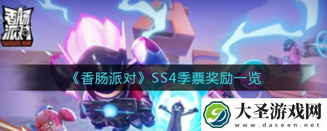 香肠派对SS4季票有什么奖励
