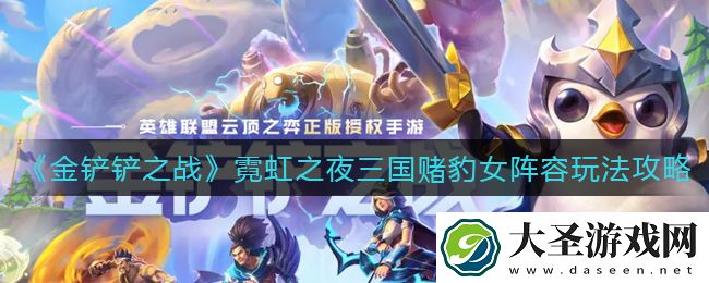 金铲铲之战霓虹之夜三国赌豹女阵容怎么玩
