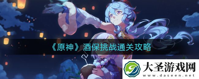 原神酒保挑战怎么过
