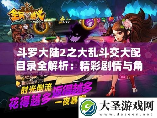 斗罗大陆2之大乱斗交大配目录全解析