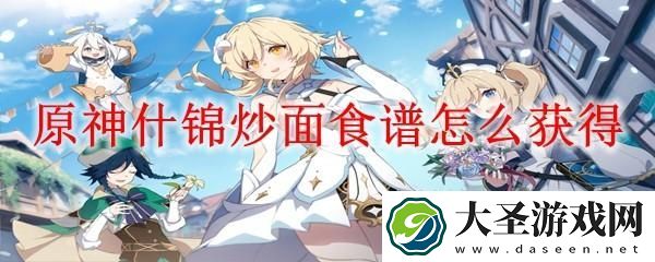 原神什锦炒面食谱怎么获得
