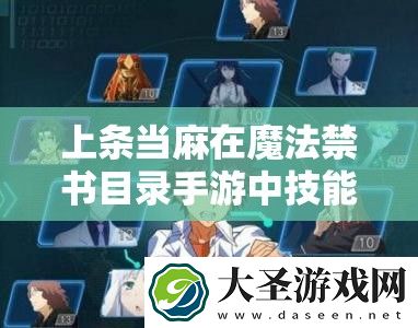 上条当麻在魔法禁书目录手游中技能如何