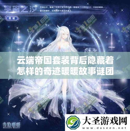 云端帝国套装背后隐藏着怎样的奇迹暖暖故事谜团