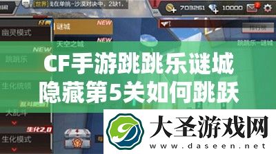 CF手游跳跳乐谜城隐藏第5关如何跳跃通关