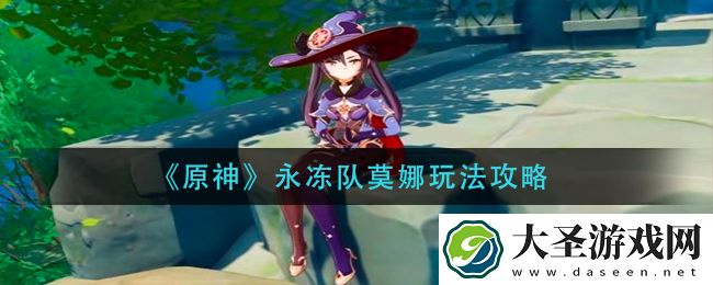 原神永冻队莫娜怎么玩