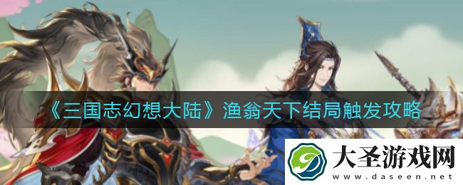 三国志幻想大陆渔翁天下结局怎么触发