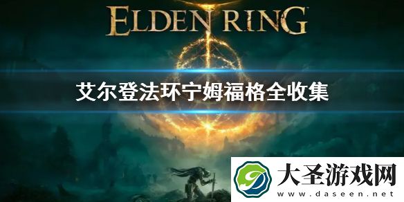 艾尔登法环宁姆福格全收集