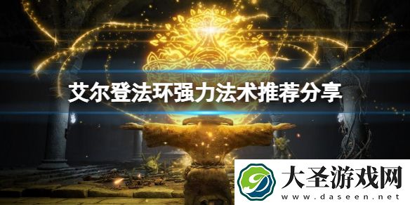 艾尔登法环强力法术有哪些