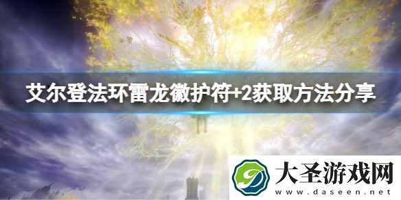 艾尔登法环雷龙徽护符+2怎么获取