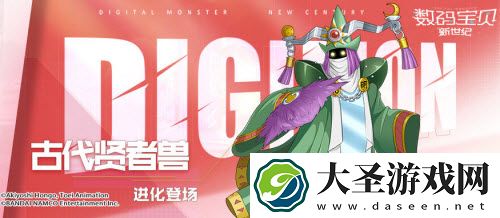 数码宝贝新世纪古代贤者兽怎么获得
