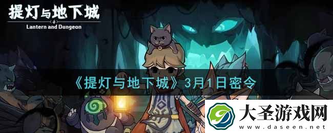 提灯与地下城3月1日密令是什么
