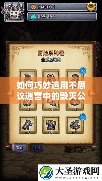 如何巧妙运用不思议迷宫中的毁灭公爵称号