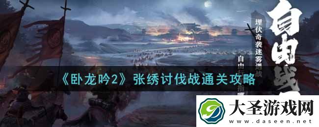 卧龙吟2张绣讨伐战怎么过