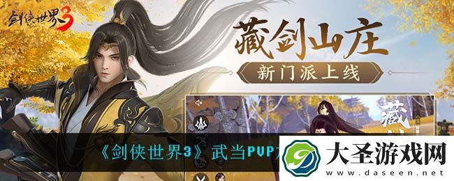 剑侠世界3武当PVP怎么加点