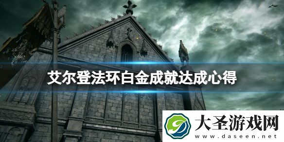 艾尔登法环白金成就有什么技巧