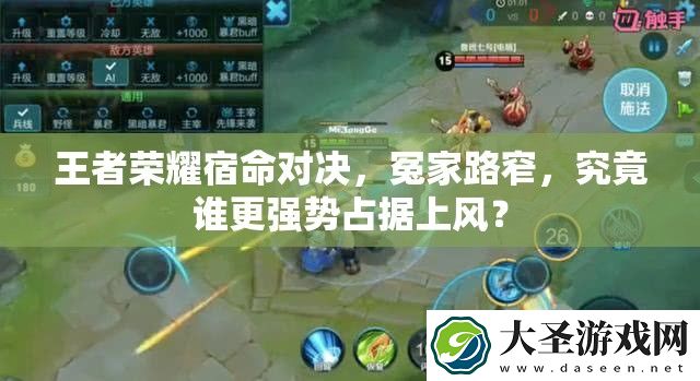 王者荣耀宿命对决