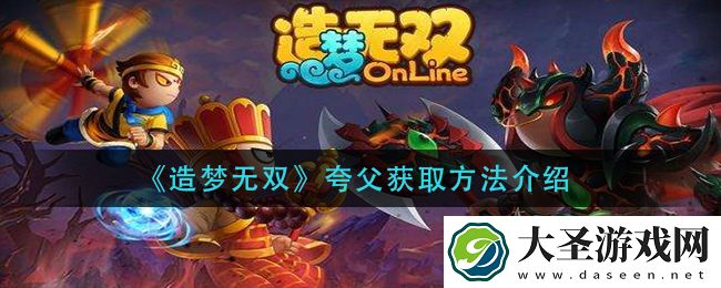 造梦无双夸父怎么获得