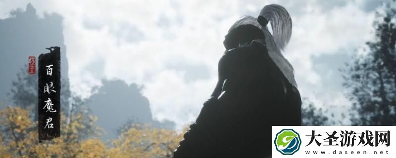 黑神话悟空百眼魔君影神图是什么