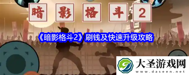 暗影格斗2怎么快速升级