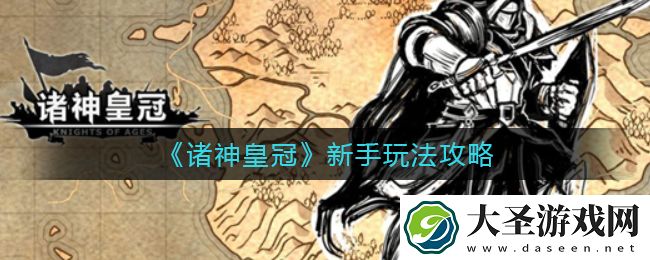 诸神皇冠新手怎么玩