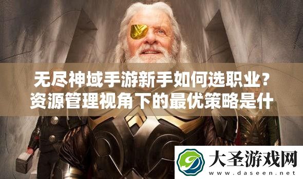 无尽神域手游新手如何选职业