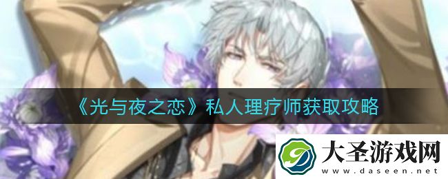 光与夜之恋私人理疗师怎么获得
