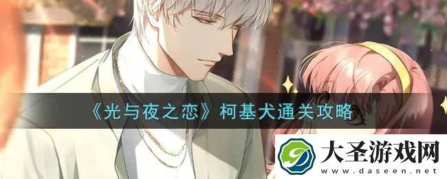 光与夜之恋柯基犬怎么过