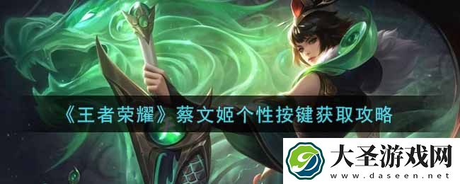 王者荣耀蔡文姬个性按键怎么获得
