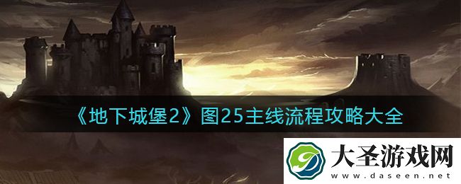 地下城堡2图25主线任务怎么过