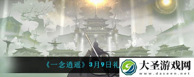 一念逍遥3月9日礼包码