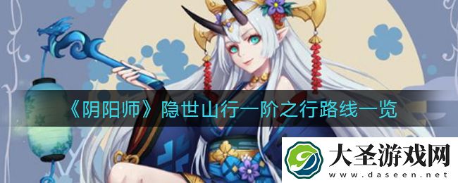 阴阳师隐世山行一阶之行路线怎么走