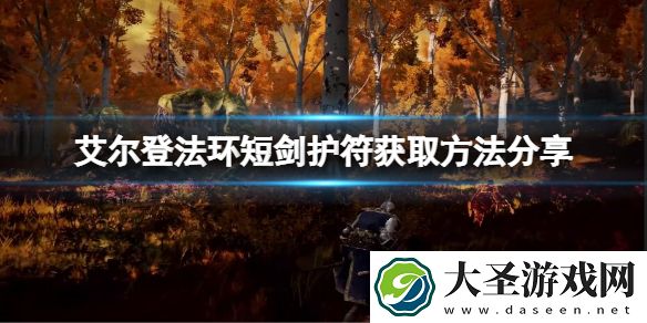 艾尔登法环短剑护符在哪儿获得