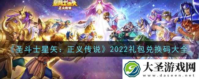 圣斗士星矢正义传说最新礼包兑换码有哪些