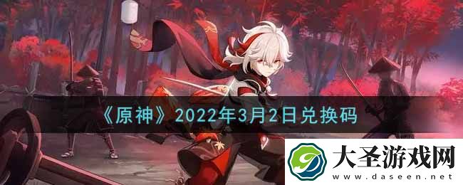 原神3月2日兑换码在哪领