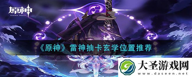 原神雷神玄学抽卡技巧
