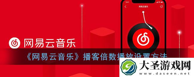 网易云音乐播客怎么调倍速
