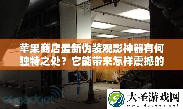 苹果商店最新伪装观影神器有何独特之处