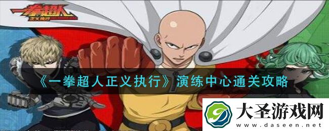 一拳超人正义执行演练中心怎么过