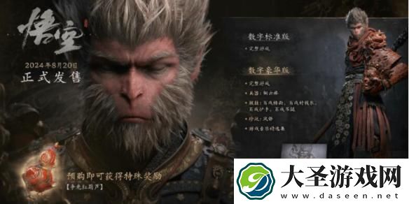 黑神话悟空标准版和豪华版有什么不同